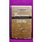 А.С. Шляпочников. Толкование уголовного закона
