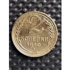 2 копейки 1940 г.