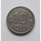 10 копеек 1949 года. Не частая.