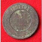 3 копейки 1881