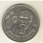 1 рубль 1993 г. К.А. Тимирязев. "К"
