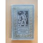 Магелланово облако. Библиотека приключений и научной фантастики