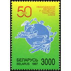 50-летие вхождения РБ во ВПС Беларусь 1997 год (235) серия из 1 марки