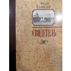 Эдуард Скобелев. Свидетель
