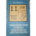 Практические советы владельцу автомобиля. Ю.Г.Горнушкин. 1984г