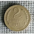 2 копейки 1930 г. Аукцион 3 дня !