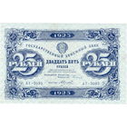 РСФСР, 25 руб. обр. 1923 г., XF