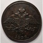 5 копеек 1832 года ЕМ/ФХ