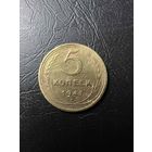 5 копеек 1941 года