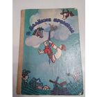 В далёкие времена. Сказки народов СССР  /55