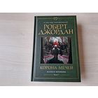 Корона мечей - Джордан - Колесо времени - КАК НОВАЯ