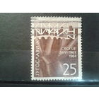 Югославия, 1964. 1-я годовщина землетрясения в Скопье