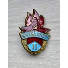 Знак пионерский Всегда готов! ІI степень