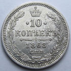 10 КОПЕЕК 1868 СПБ-НI БЛЕСК, КЛАДОВЫЙ СОХРАН