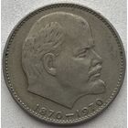 СССР 1 рубль 1970 г. Сто лет со дня рождения В.И. Ленина