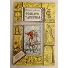 Рыцарь таверны