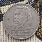 "СССР 1 рубль 1989 года "Модест Петрович  1839-1981".