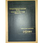 Мукундорам Чокроборти Кобиконкон. Песнь о благодарении Чанди (Чондимонгол). Сказание об охотнике (Акхети Упакхан). /Серия: Памятники письменности востока. Том LX  1980г.
