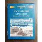 2001. Российские столицы. Москва и Санкт-Петербург. Москва "Аванта+" С 1 руб! 3 дня!