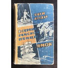 Янка Мавр, СЫН ВОДЫ, 1962 г.