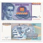 Югославия. 500000 / 500 000 динаров (образца 1993 года, P119, UNC)