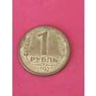 1 рубль 1992 г. Л