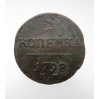 1 копейка 1798