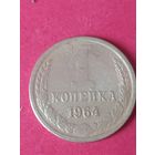 1 копейка 1964 г.