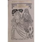 ВИКОНТ ДЕ БРАЖЕЛОН.  Александр ДЮМА.  1 том