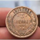 3 копейки 1875 года