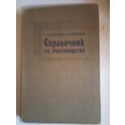 Справочник по пчеловодству