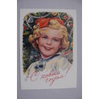 Гундобин Е., С Новым годом! (1958); 2017, чистая (дети).