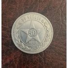 50 копеек 1922 г. ПЛ. Серебро. Отличный сохран