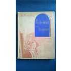 В. Дитякин Леонардо да Винчи  1959 год