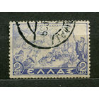 Битва при Саламине. Греция. 1937