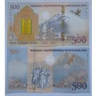 Армения 500 драм 2017 года UNC