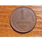 1 копейка 1924