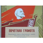 Почетная грамота МООП  БССР  1968