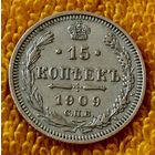 15 копеек 1909 года.