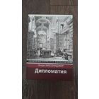 Дипломатия - Генри Киссинджер