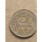 3 копейки 1937г.