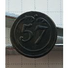 Пуговица "57-й полк" (малая), Франция.