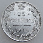 РИ, 15 копеек 1915 г. ВС, сост. AU, Биткин #142
