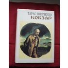 Тарас Шевченко - Кобзар. Мастак В. Касіян (па-украінску)