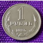 1 рубль 1986 года.