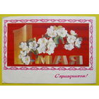 1 Мая! Подписанная. 1978 года. Дергилев.