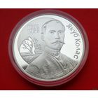 СОСТОЯНИЕ! 120–летие Якуба Коласа! 2002! Тираж 1000 штук! Серебро! ВОЗМОЖЕН ОБМЕН!