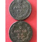 2 копейки 1812-13г.цена за две.