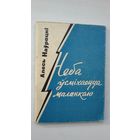 Алесь Наўроцкі - Неба ўсміхаецца маланкаю (першая кніга паэта). 1962 г.