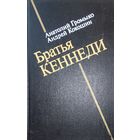 БРАТЬЯ КЕННЕДИ
